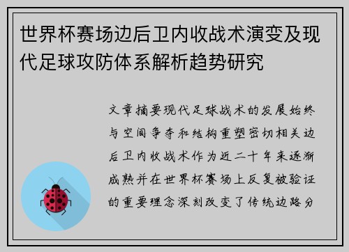 世界杯赛场边后卫内收战术演变及现代足球攻防体系解析趋势研究 世界杯赛场边后卫内收战术演变及现代足球攻防体系解析趋势研究