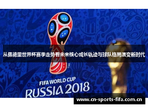 从佩德里世界杯赛季走势看未来核心成长轨迹与球队格局演变新时代 从佩德里世界杯赛季走势看未来核心成长轨迹与球队格局演变新时代