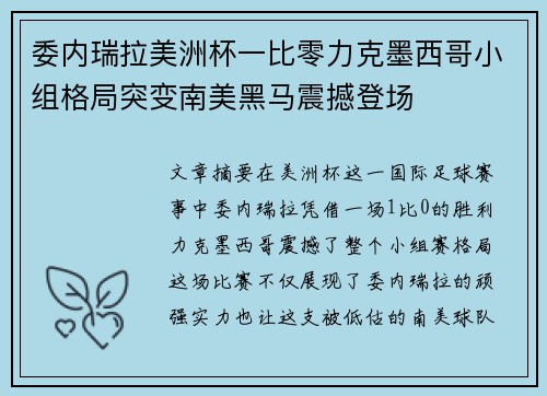 委内瑞拉美洲杯一比零力克墨西哥小组格局突变南美黑马震撼登场