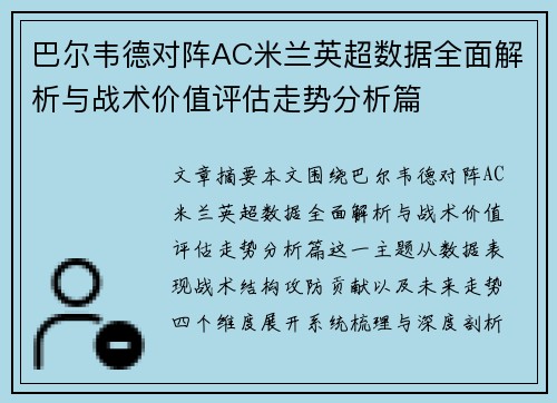 巴尔韦德对阵AC米兰英超数据全面解析与战术价值评估走势分析篇 巴尔韦德对阵AC米兰英超数据全面解析与战术价值评估走势分析篇