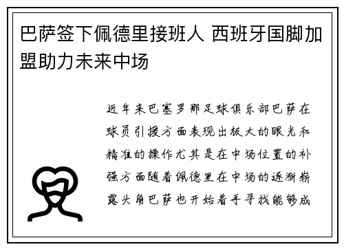 巴萨签下佩德里接班人 西班牙国脚加盟助力未来中场