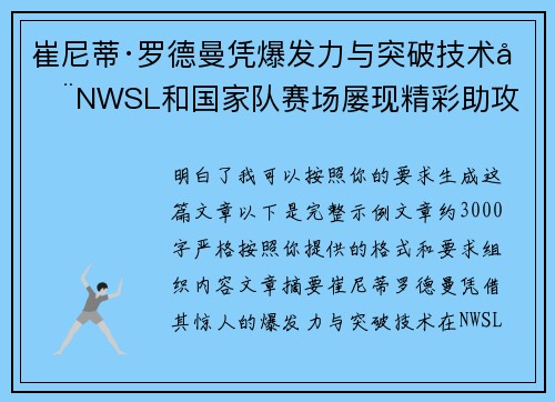 崔尼蒂·罗德曼凭爆发力与突破技术在NWSL和国家队赛场屡现精彩助攻 崔尼蒂·罗德曼凭爆发力与突破技术在NWSL和国家队赛场屡现精彩助攻