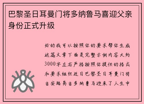 巴黎圣日耳曼门将多纳鲁马喜迎父亲身份正式升级