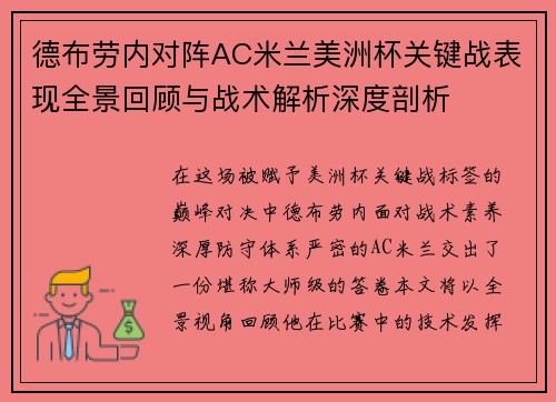 德布劳内对阵AC米兰美洲杯关键战表现全景回顾与战术解析深度剖析 德布劳内对阵AC米兰美洲杯关键战表现全景回顾与战术解析深度剖析