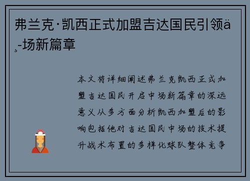 弗兰克·凯西正式加盟吉达国民引领中场新篇章