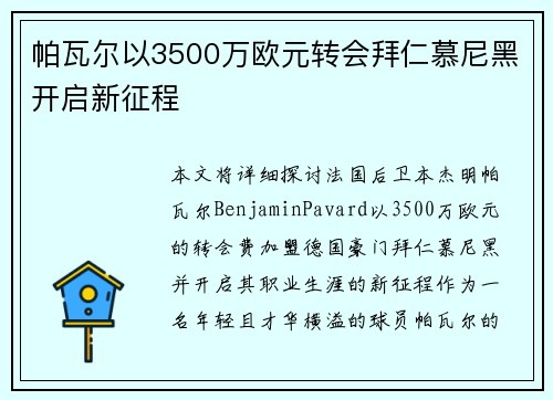 帕瓦尔以3500万欧元转会拜仁慕尼黑开启新征程