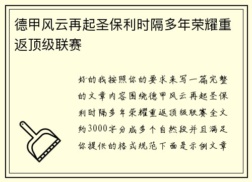 德甲风云再起圣保利时隔多年荣耀重返顶级联赛
