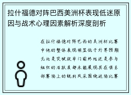 拉什福德对阵巴西美洲杯表现低迷原因与战术心理因素解析深度剖析 拉什福德对阵巴西美洲杯表现低迷原因与战术心理因素解析深度剖析