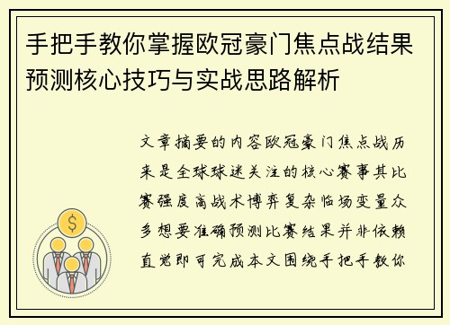 手把手教你掌握欧冠豪门焦点战结果预测核心技巧与实战思路解析 手把手教你掌握欧冠豪门焦点战结果预测核心技巧与实战思路解析