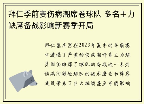 拜仁季前赛伤病潮席卷球队 多名主力缺席备战影响新赛季开局