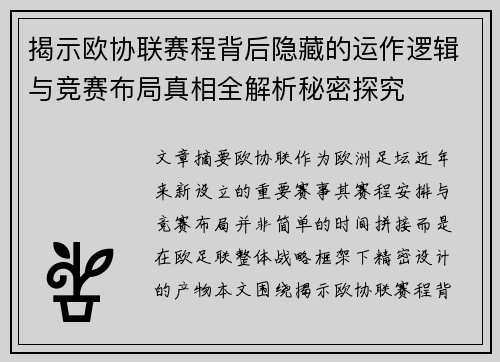 揭示欧协联赛程背后隐藏的运作逻辑与竞赛布局真相全解析秘密探究 揭示欧协联赛程背后隐藏的运作逻辑与竞赛布局真相全解析秘密探究