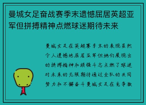 曼城女足奋战赛季末遗憾屈居英超亚军但拼搏精神点燃球迷期待未来 曼城女足奋战赛季末遗憾屈居英超亚军但拼搏精神点燃球迷期待未来