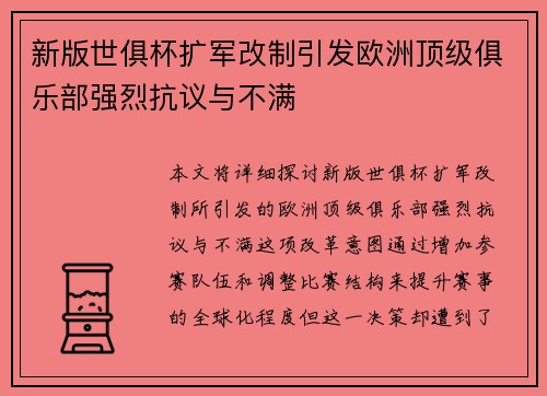 新版世俱杯扩军改制引发欧洲顶级俱乐部强烈抗议与不满 新版世俱杯扩军改制引发欧洲顶级俱乐部强烈抗议与不满