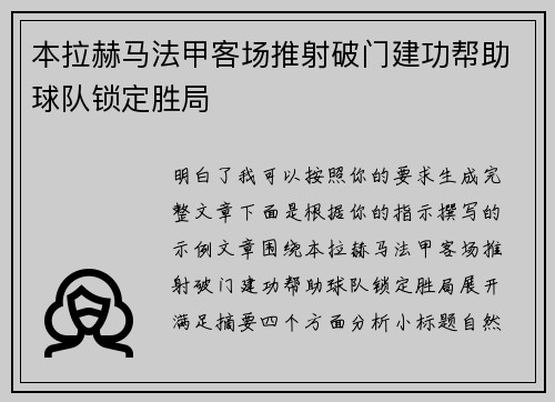 本拉赫马法甲客场推射破门建功帮助球队锁定胜局