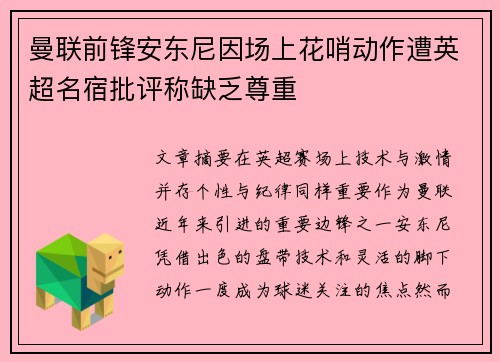 曼联前锋安东尼因场上花哨动作遭英超名宿批评称缺乏尊重