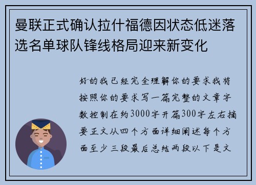 曼联正式确认拉什福德因状态低迷落选名单球队锋线格局迎来新变化