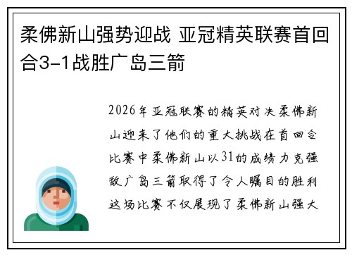 柔佛新山强势迎战 亚冠精英联赛首回合3-1战胜广岛三箭