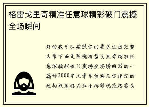 格雷戈里奇精准任意球精彩破门震撼全场瞬间