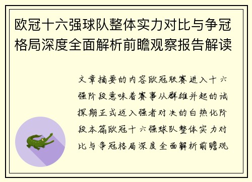 欧冠十六强球队整体实力对比与争冠格局深度全面解析前瞻观察报告解读