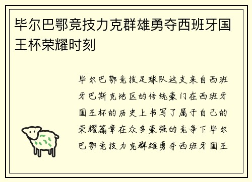 毕尔巴鄂竞技力克群雄勇夺西班牙国王杯荣耀时刻