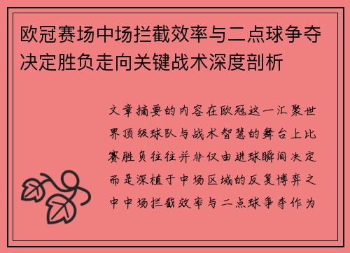 欧冠赛场中场拦截效率与二点球争夺决定胜负走向关键战术深度剖析