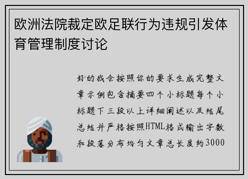 欧洲法院裁定欧足联行为违规引发体育管理制度讨论