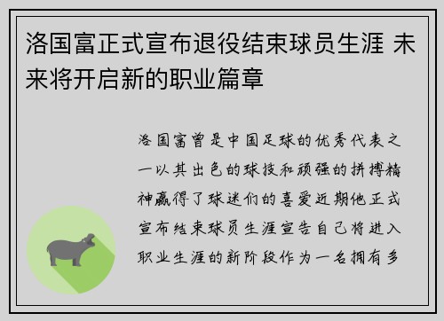 洛国富正式宣布退役结束球员生涯 未来将开启新的职业篇章