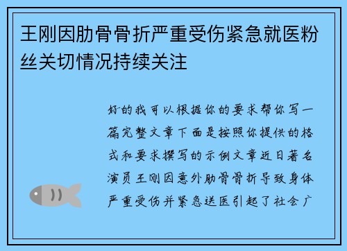 王刚因肋骨骨折严重受伤紧急就医粉丝关切情况持续关注