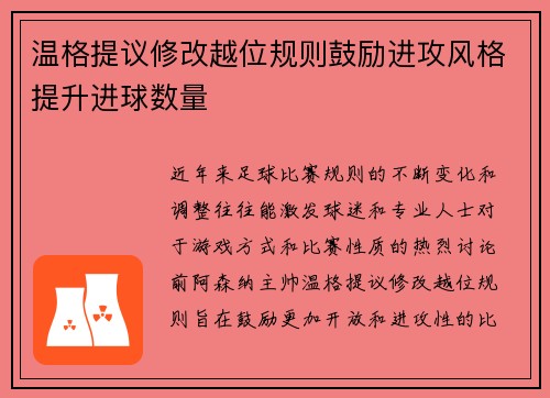 温格提议修改越位规则鼓励进攻风格提升进球数量 温格提议修改越位规则鼓励进攻风格提升进球数量