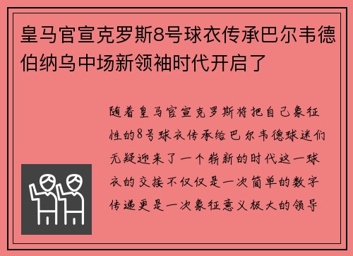 皇马官宣克罗斯8号球衣传承巴尔韦德伯纳乌中场新领袖时代开启了 皇马官宣克罗斯8号球衣传承巴尔韦德伯纳乌中场新领袖时代开启了