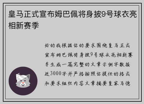 皇马正式宣布姆巴佩将身披9号球衣亮相新赛季