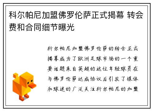 科尔帕尼加盟佛罗伦萨正式揭幕 转会费和合同细节曝光