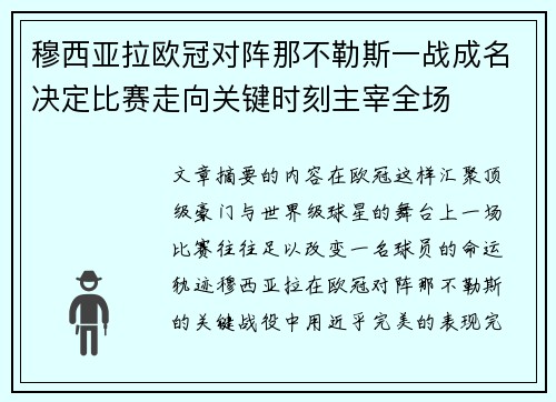 穆西亚拉欧冠对阵那不勒斯一战成名决定比赛走向关键时刻主宰全场 穆西亚拉欧冠对阵那不勒斯一战成名决定比赛走向关键时刻主宰全场