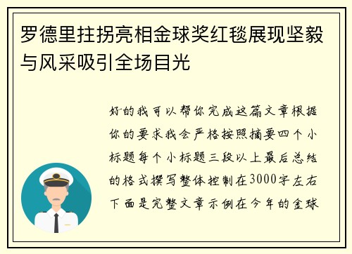 罗德里拄拐亮相金球奖红毯展现坚毅与风采吸引全场目光