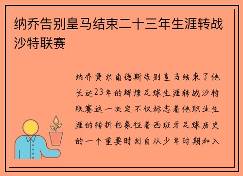 纳乔告别皇马结束二十三年生涯转战沙特联赛
