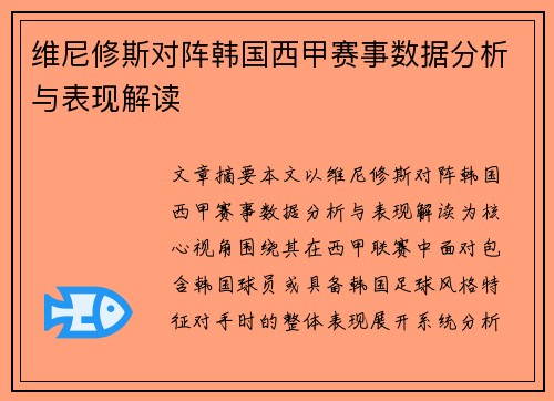 维尼修斯对阵韩国西甲赛事数据分析与表现解读