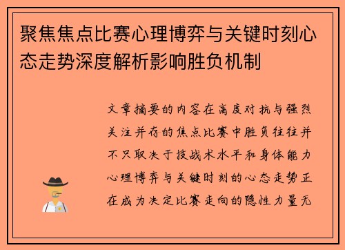 聚焦焦点比赛心理博弈与关键时刻心态走势深度解析影响胜负机制