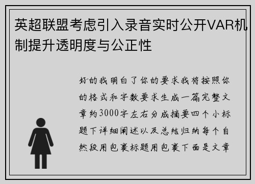 英超联盟考虑引入录音实时公开VAR机制提升透明度与公正性 英超联盟考虑引入录音实时公开VAR机制提升透明度与公正性