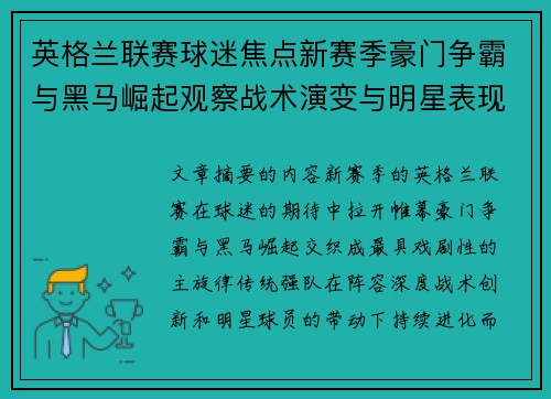 英格兰联赛球迷焦点新赛季豪门争霸与黑马崛起观察战术演变与明星表现