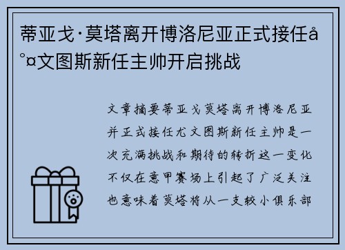 蒂亚戈·莫塔离开博洛尼亚正式接任尤文图斯新任主帅开启挑战