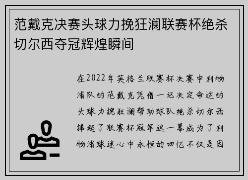 范戴克决赛头球力挽狂澜联赛杯绝杀切尔西夺冠辉煌瞬间