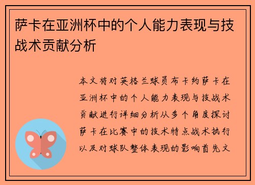 萨卡在亚洲杯中的个人能力表现与技战术贡献分析 萨卡在亚洲杯中的个人能力表现与技战术贡献分析