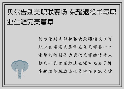 贝尔告别美职联赛场 荣耀退役书写职业生涯完美篇章