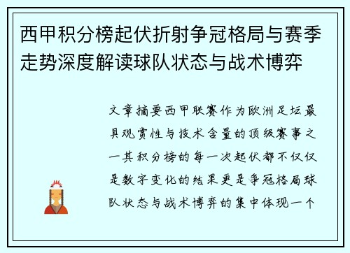 西甲积分榜起伏折射争冠格局与赛季走势深度解读球队状态与战术博弈