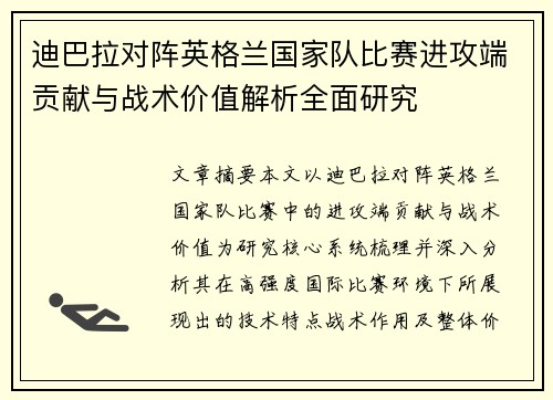 迪巴拉对阵英格兰国家队比赛进攻端贡献与战术价值解析全面研究