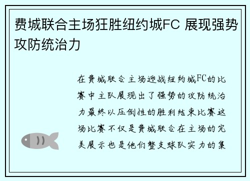 费城联合主场狂胜纽约城FC 展现强势攻防统治力