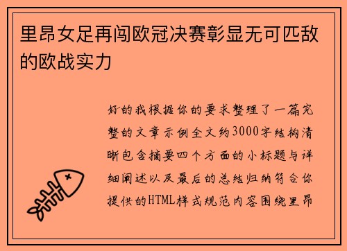 里昂女足再闯欧冠决赛彰显无可匹敌的欧战实力 里昂女足再闯欧冠决赛彰显无可匹敌的欧战实力