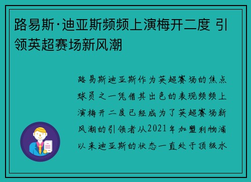 路易斯·迪亚斯频频上演梅开二度 引领英超赛场新风潮