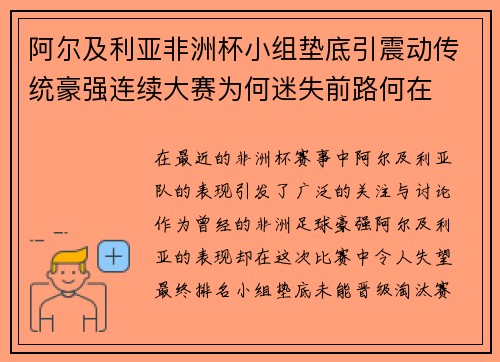 阿尔及利亚非洲杯小组垫底引震动传统豪强连续大赛为何迷失前路何在 阿尔及利亚非洲杯小组垫底引震动传统豪强连续大赛为何迷失前路何在