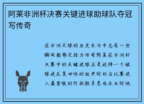 阿莱非洲杯决赛关键进球助球队夺冠写传奇 阿莱非洲杯决赛关键进球助球队夺冠写传奇